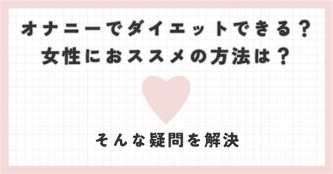 オナニー ダイエット|オナニーでダイエット？女性が痩せる理由・方法・美容効果19選。